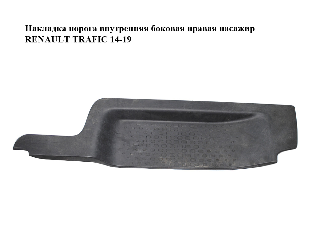 Накладка порога внутренняя боковая правая пасажир RENAULT TRAFIC 14-19 (РЕНО ТРАФИК) (788128017R, 93868936)