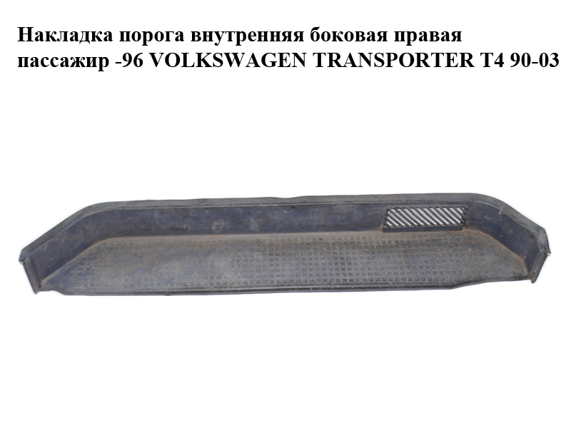 Накладка порога внутрішня бокова права пасажир -96 VOLKSWAGEN TRANSPORTER T4 90-03 (ФОЛЬКСВАГЕН ТРАНСПОРТЕР Т4) (701863726A)