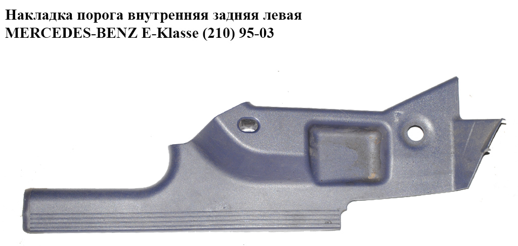 Накладка порога внутренняя задняя левая MERCEDES-BENZ E-Klasse (210) 95-03 (МЕРСЕДЕС БЕНЦ 210) (A2106802735, 2106802735)