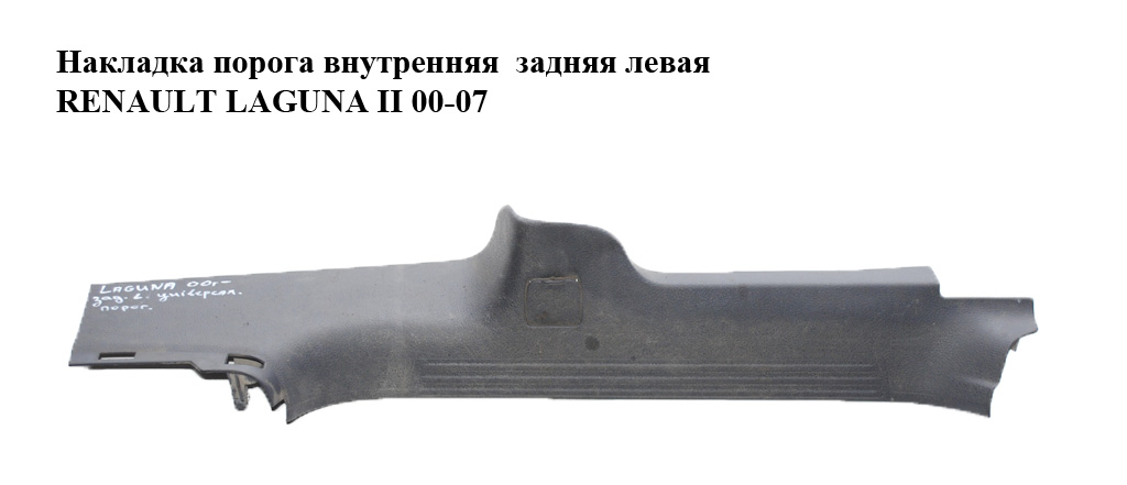 Накладка порога внутренняя задняя левая RENAULT LAGUNA II 00-07 (РЕНО ЛАГУНА) (8200000257, 8200074589)