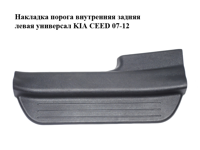 Накладка порога внутрішня задня ліва універсал KIA CEED 07-12 (КИА СІД) (85877-1H000, 858771H000)