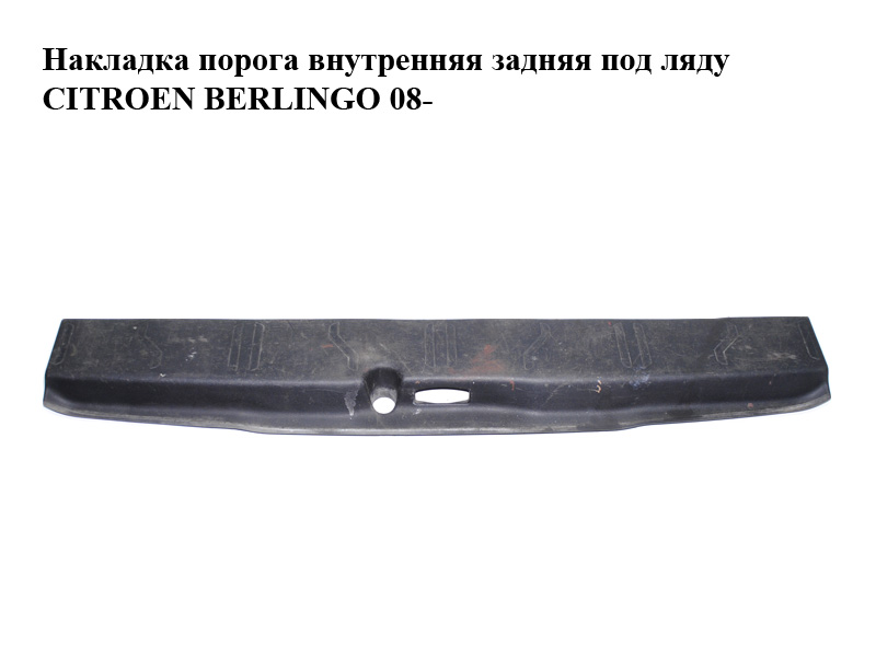 Накладка порога внутренняя задняя под ляду CITROEN BERLINGO 08- (СИТРОЕН БЕРЛИНГО) (7568YX)