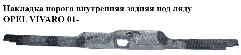 Накладка порога внутренняя задняя под ляду OPEL VIVARO 01- (ОПЕЛЬ ВИВАРО) (8200041774)