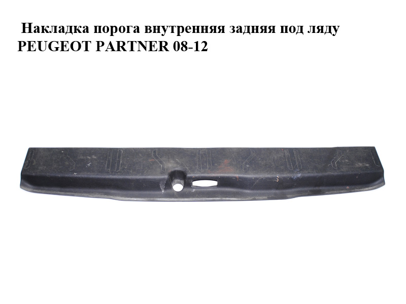 Накладка порога внутренняя задняя под ляду PEUGEOT PARTNER 08-12 (ПЕЖО ПАРТНЕР) (7568YX, 7568.YX)