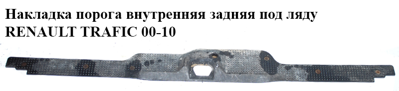 Накладка порога внутренняя задняя под ляду RENAULT TRAFIC 00-10 (РЕНО ТРАФИК) (8200041774)