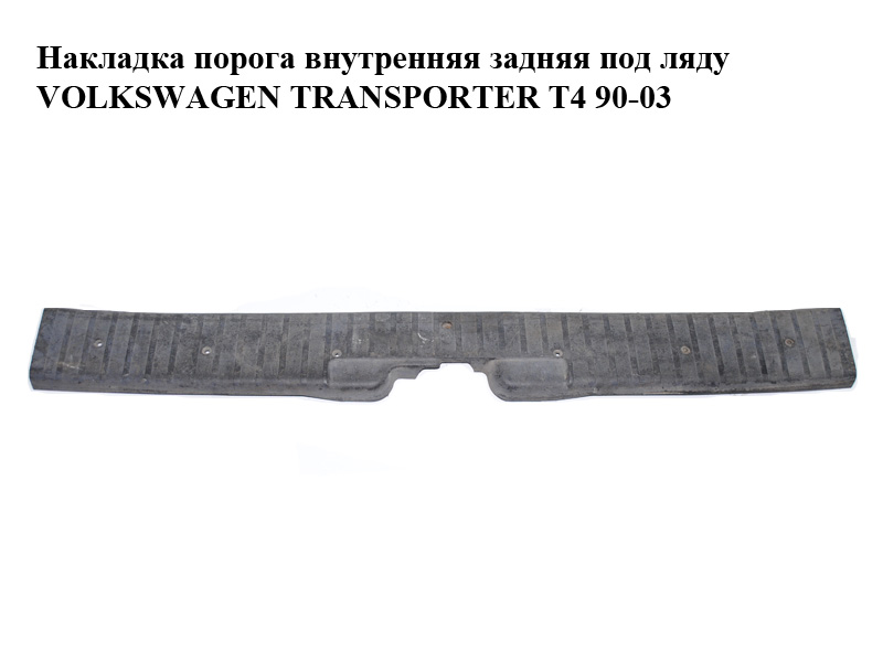 Накладка порога внутренняя задняя под ляду VOLKSWAGEN TRANSPORTER T4 90-03 (ФОЛЬКСВАГЕН ТРАНСПОРТЕР Т4) (705863487A)