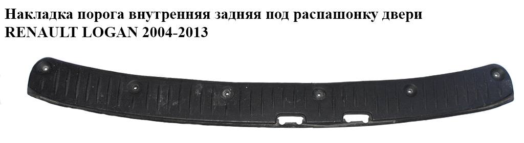 Накладка порога внутренняя задняя под распаш двери RENAULT LOGAN 2004-2013 (РЕНО ЛОГАН) (8200415767)
