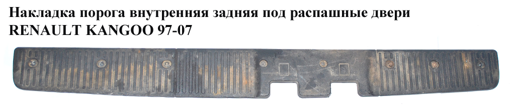 Накладка порога внутрішня задня під розпаш. двері -03 RENAULT KANGOO 97-07 (РЕНО КАНГО) (7701706715)