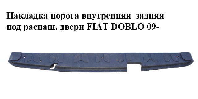 Накладка порога внутренняя задняя под распаш. двери FIAT DOBLO 09- (ФИАТ ДОБЛО) (735498551)