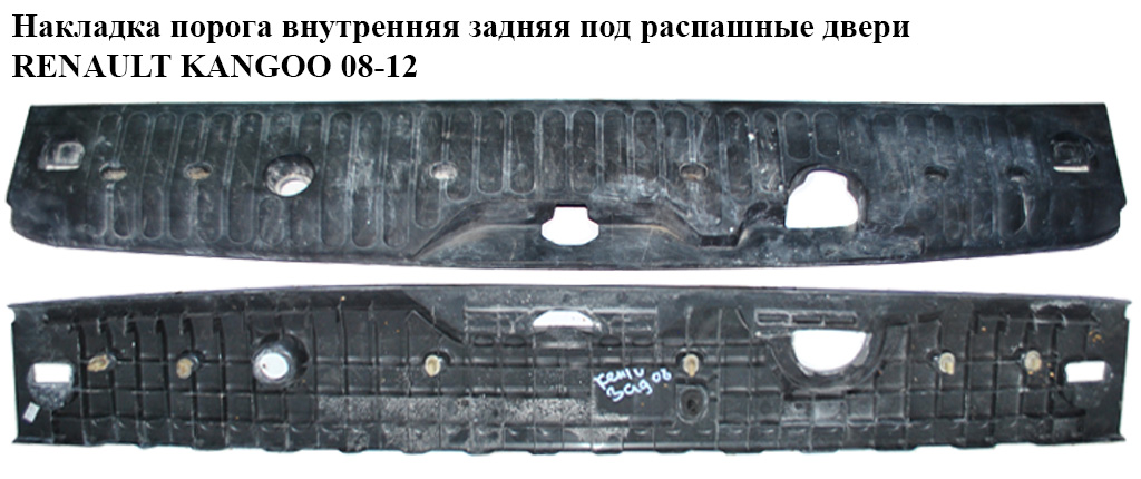 Накладка порога внутрішня задня під розпаш. двері RENAULT KANGOO 08-12 (РЕНО КАНГО) (8200431120, 849938660R, 849938703R)