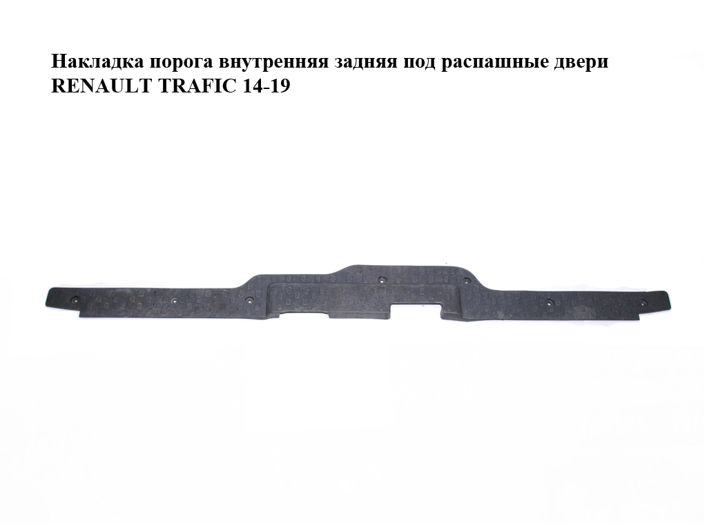 Накладка порога внутрішня задня під розпашні двері RENAULT TRAFIC 14-19 (РЕНО ТРАФІК) (849214620R, 849214875R)
