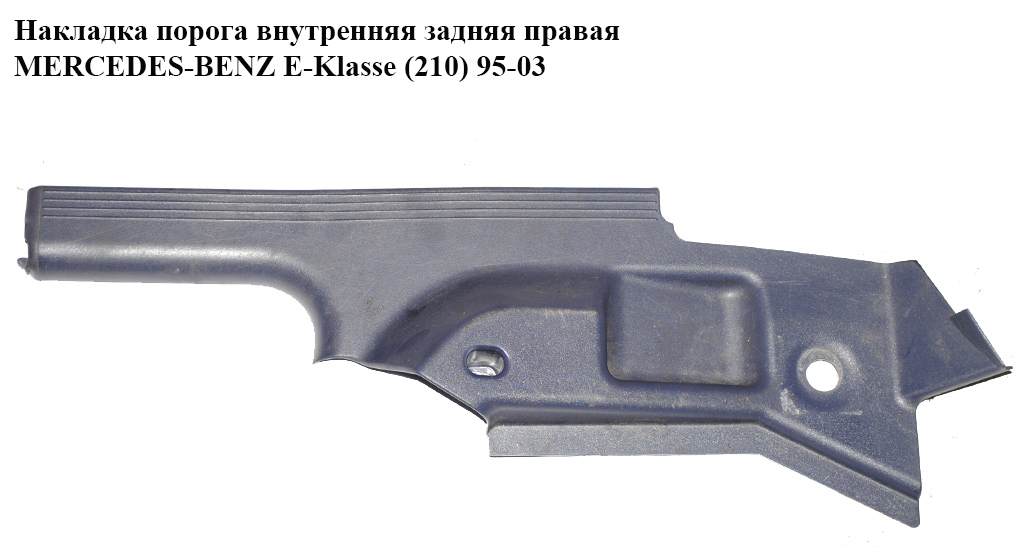 Накладка порога внутренняя задняя правая MERCEDES-BENZ E-Klasse (210) 95-03 (МЕРСЕДЕС БЕНЦ 210) (A2106802835, 2106802835)