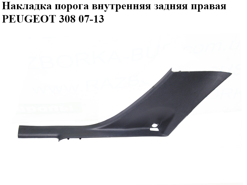 Накладка порога внутрішня задня права PEUGEOT 308 07-13 (ПЕЖО 308 ) (9680675477)