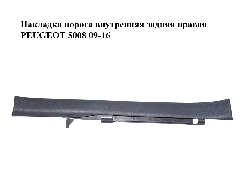 Накладка порога внутренняя задняя правая PEUGEOT 5008 09-16 (ПЕЖО 5008) (9684309877, 9016SG)