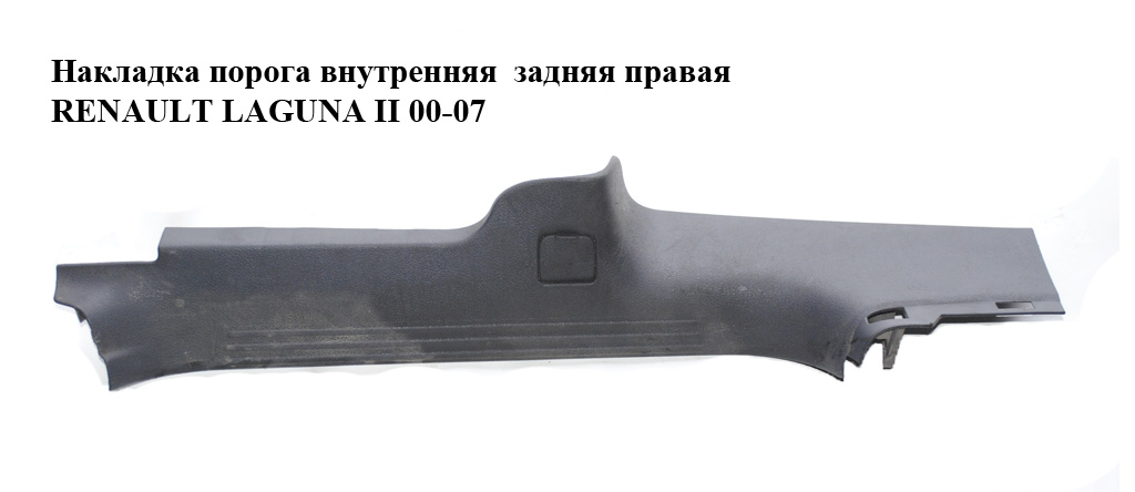 Накладка порога внутрішня задня права RENAULT LAGUNA II 00-07 (РЕНО ЛАГУНА) (8200000258, 8200074590)