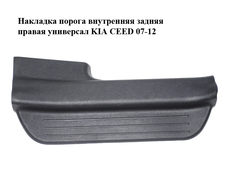 Накладка порога внутрішня задня права універсал KIA CEED 07-12 (КИА СІД) (85878-1H000, 858781H000)