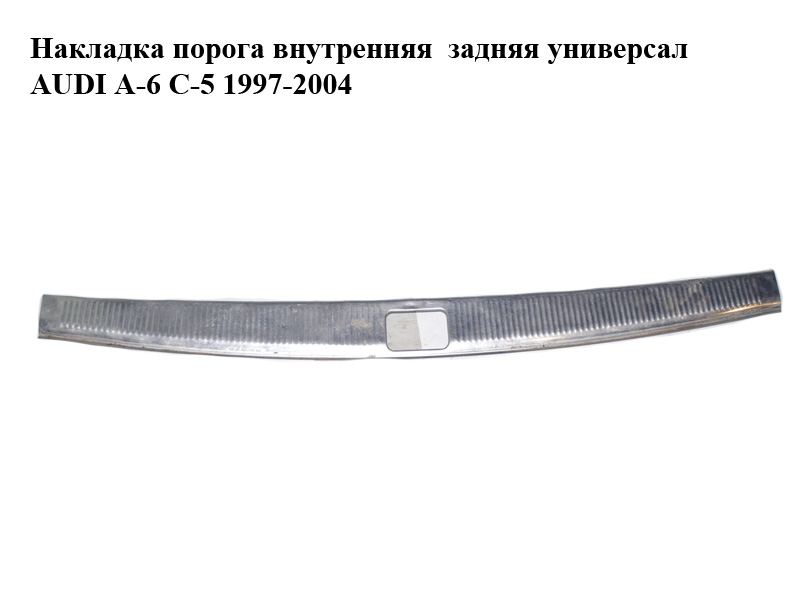 Накладка порога внутрішня задня універсал AUDI A-6 C-5 1997-2004 ( АУДИ А6 ) (4B9864483A)