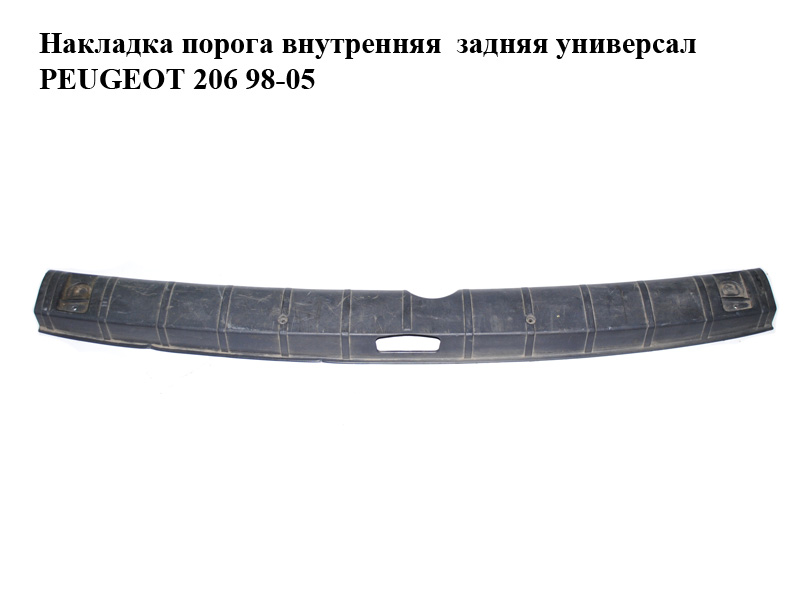 Накладка порога внутренняя задняя универсал PEUGEOT 206 98-05 (ПЕЖО 206) (9641586177)