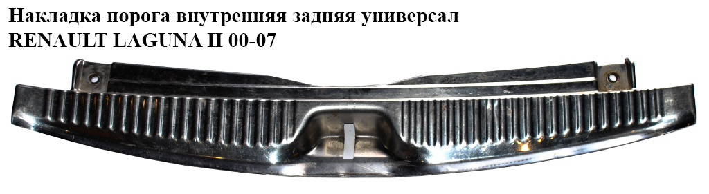 Накладка порога внутренняя задняя универсал RENAULT LAGUNA II 00-07 (РЕНО ЛАГУНА) (8200012186)