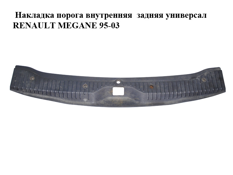 Накладка порога внутренняя задняя универсал RENAULT MEGANE 95-03 (РЕНО МЕГАН) (7700422381)