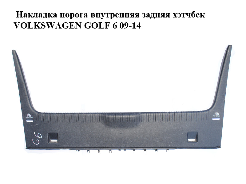 Накладка порога внутрішня задня хетчбек VOLKSWAGEN GOLF 6 09-14 (ФОЛЬКСВАГЕН ГОЛЬФ 6) (1K6863459)