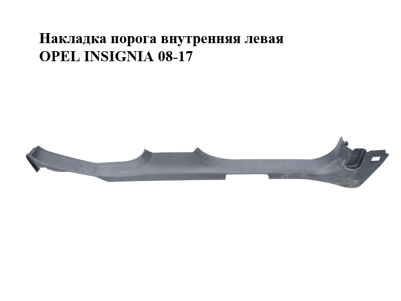 Накладка порога внутрішня ліва OPEL INSIGNIA 08-17 (ОПЕЛЬ ИНСИГНИЯ) (13318900)