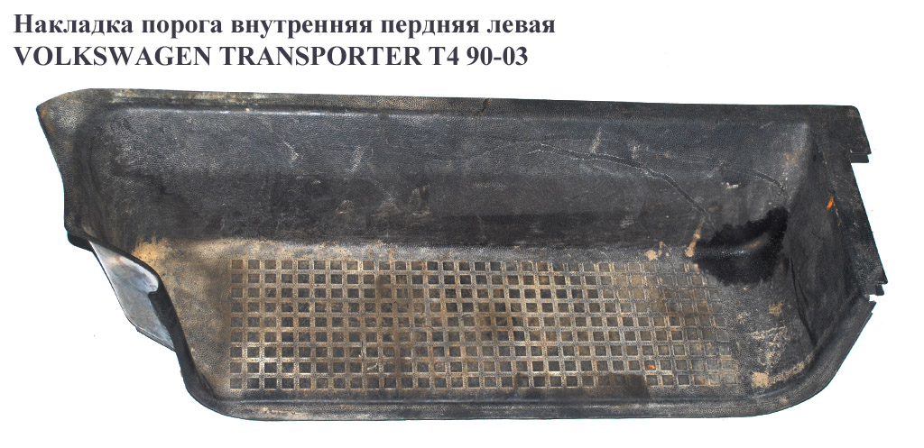 Накладка порога внутренняя пердняя левая VOLKSWAGEN TRANSPORTER T4 90-03 (ФОЛЬКСВАГЕН ТРАНСПОРТЕР Т4) (701863735А)