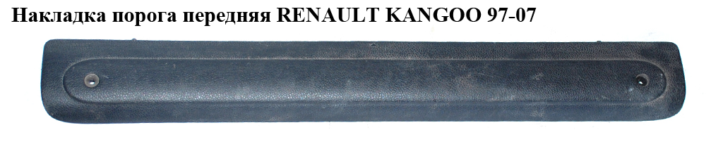 Накладка порога внутрішня передня -03 RENAULT KANGOO 97-07 (РЕНО КАНГО) (8200113115, 7700304861)