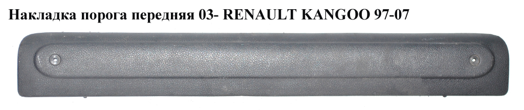 Накладка порога внутрішня передня 03- RENAULT KANGOO 97-07 (РЕНО КАНГО) (8200299763)