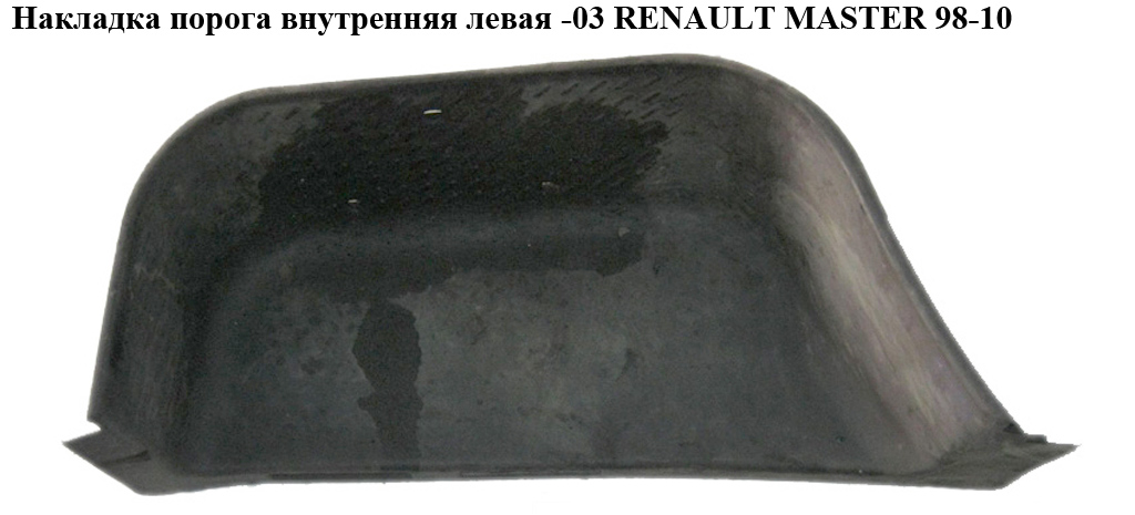 Накладка порога внутрішня передня ліва -03 RENAULT MASTER 98-10 (РЕНО МАСТЕР) (7700351775, 7700353577, 7700353260,