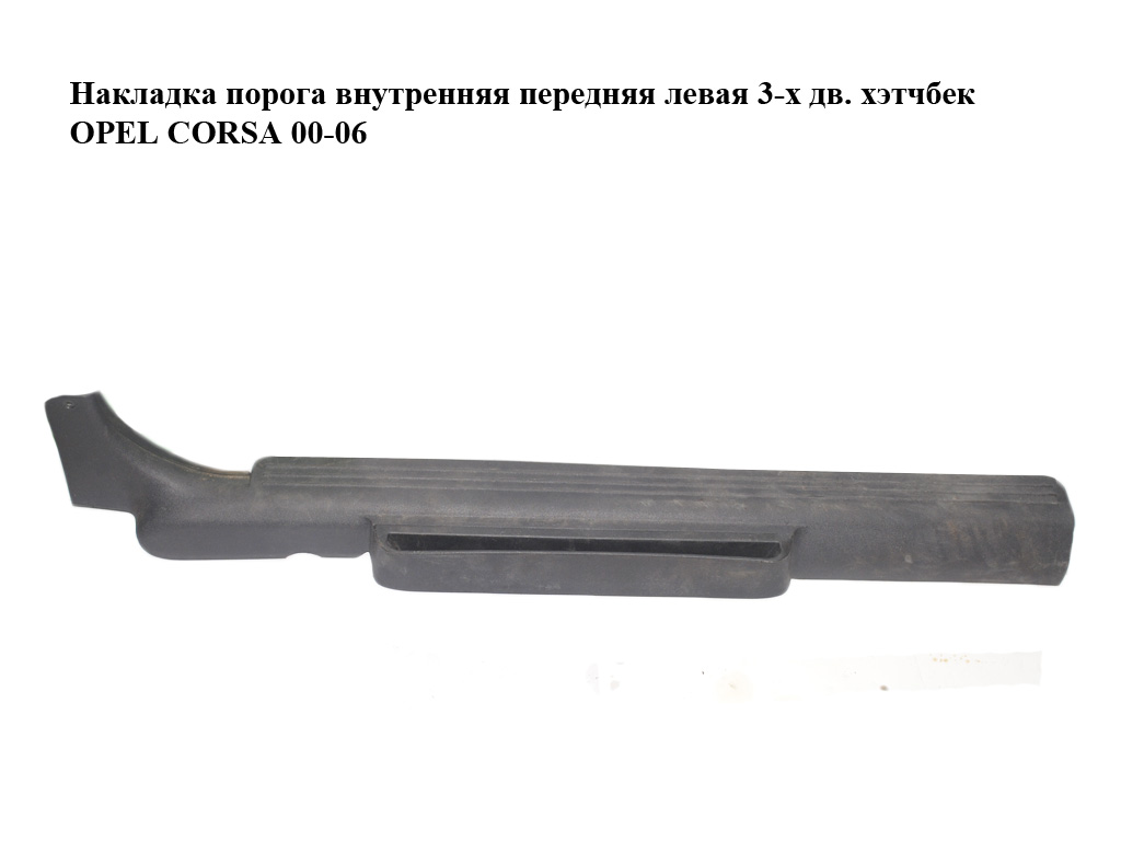 Накладка порога внутренняя передняя левая 3-х дв. хэтчбек OPEL CORSA 00-06 (ОПЕЛЬ КОРСА) (09114819)