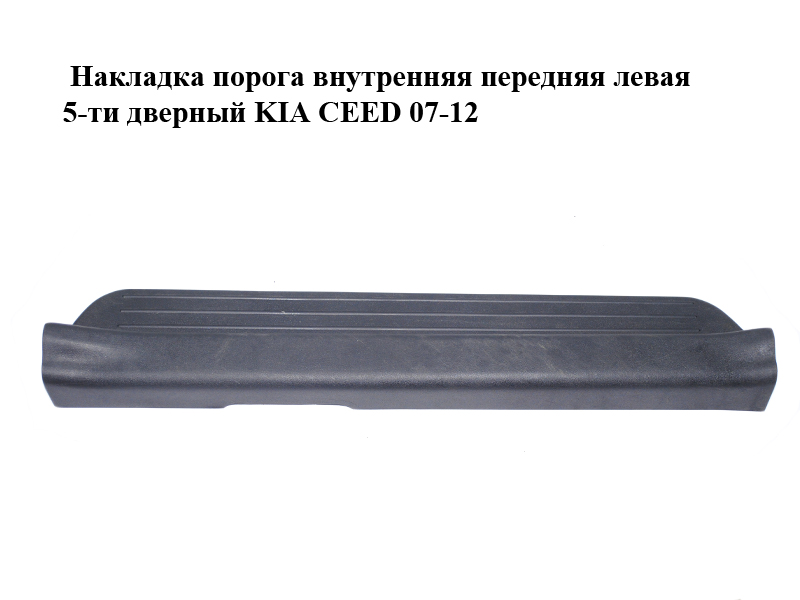 Накладка порога внутренняя передняя левая 5-ти дверный KIA CEED 07-12 (КИА СИД) (85873-1H000, 858731H000)