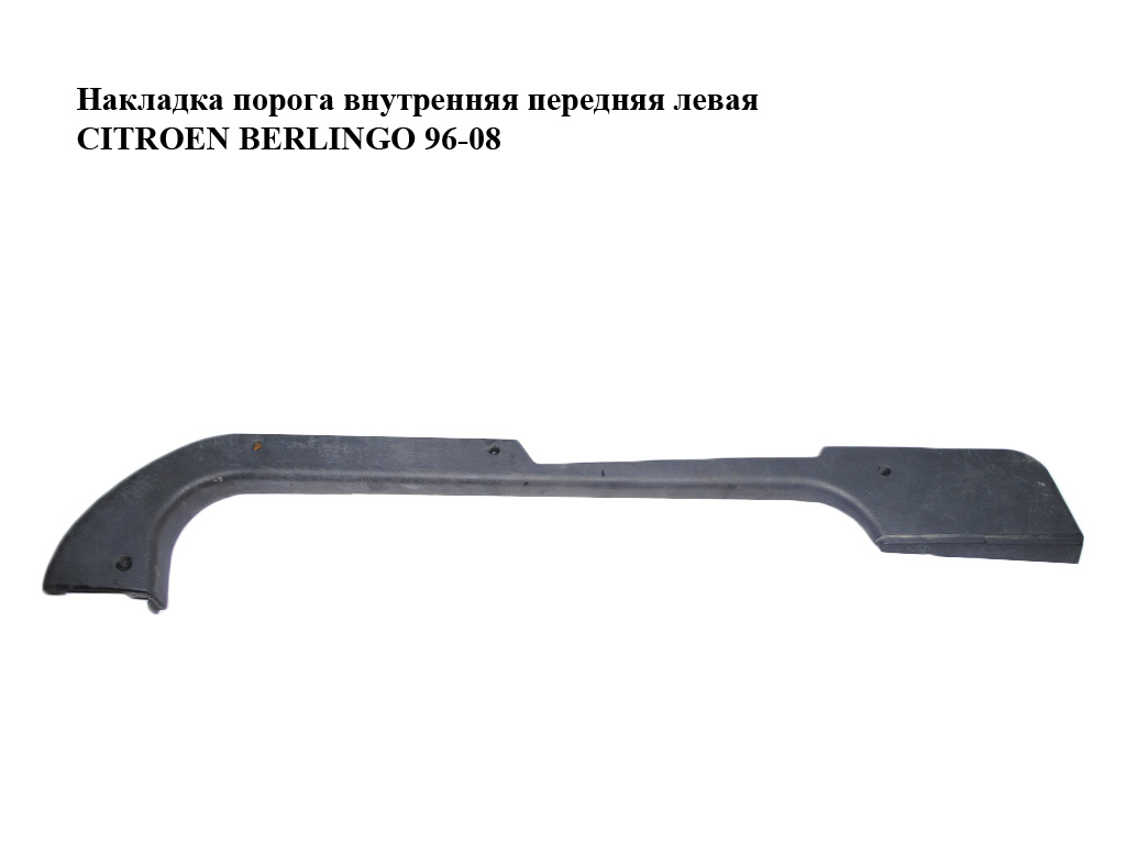 Накладка порога внутренняя передняя левая CITROEN BERLINGO 96-08 (СИТРОЕН БЕРЛИНГО) (9663618377, 9645633377)