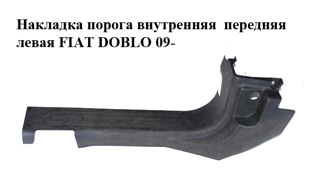 Накладка порога внутрішня передня ліва FIAT DOBLO 09- (ФІАТ ДОБЛО) (735455818)