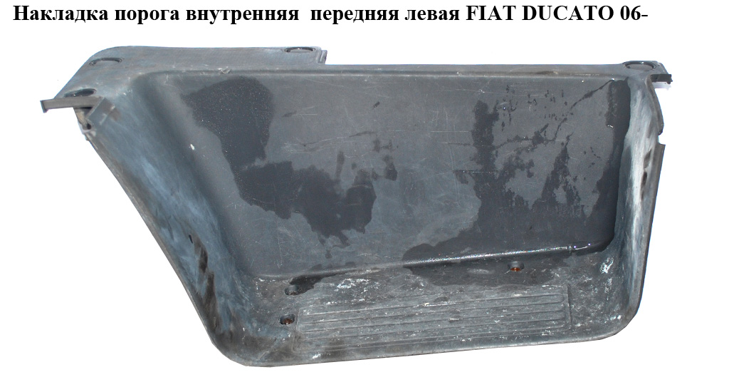 Накладка порога внутренняя передняя левая FIAT DUCATO 06- (ФИАТ ДУКАТО) (130582807)