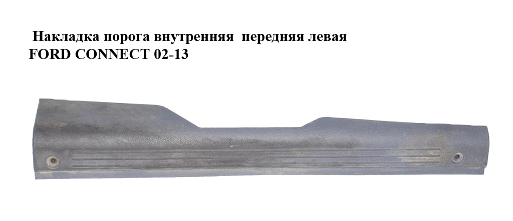 Накладка порога внутренняя передняя левая FORD CONNECT 02-13 (ФОРД КОННЕКТ) (3T16V13201AC1EKG, 3T16V13201)