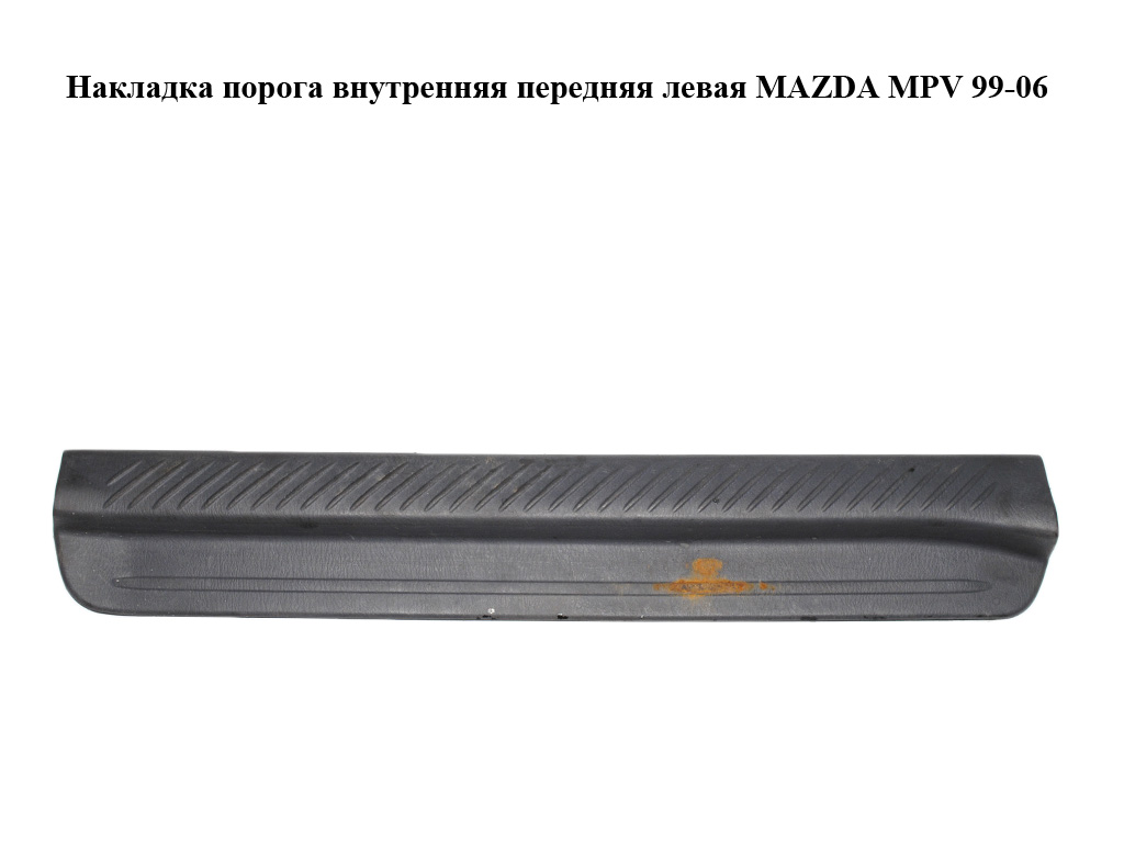 Накладка порога внутрішня передня ліва MAZDA MPV 99-06 (МАЗДА ) (LC6268720)