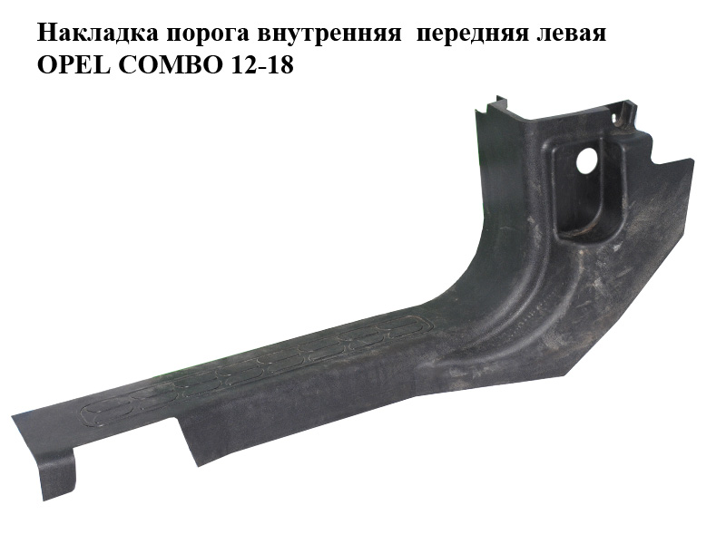Накладка порога внутрішня передня ліва OPEL COMBO 12-18 (ОПЕЛЬ КОМБО 12-18) (735455818)