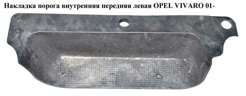 Накладка порога внутрішня передня ліва OPEL VIVARO 01- (ОПЕЛЬ ВИВАРО) (8200041177, 8200523968)