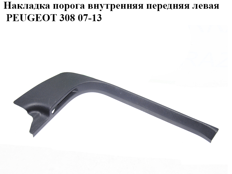 Накладка порога внутренняя передняя левая PEUGEOT 308 07-13 (ПЕЖО 308 ) (9656762877)