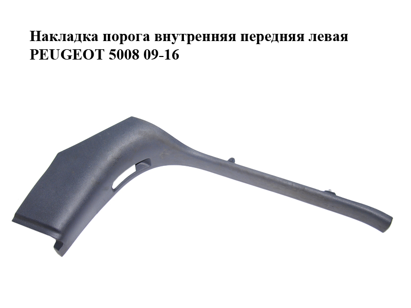 Накладка порога внутрішня передня ліва PEUGEOT 5008 09-16 (ПЕЖО 5008) (9672384577)
