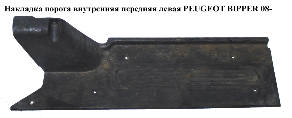 Накладка порога внутрішня передня ліва PEUGEOT BIPPER 08-(ПЕЖО БІППЕР) (1308736070)