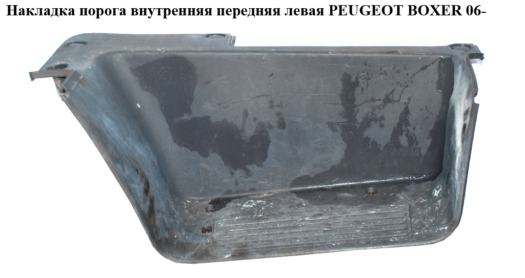 Накладка порога внутренняя передняя левая PEUGEOT BOXER 06- (ПЕЖО БОКСЕР) (130582807)