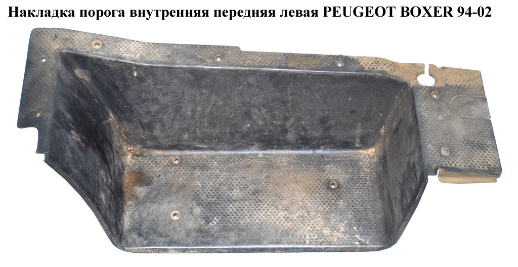 Накладка порога внутренняя передняя левая PEUGEOT BOXER 94-02 (ПЕЖО БОКСЕР) (1301328808)