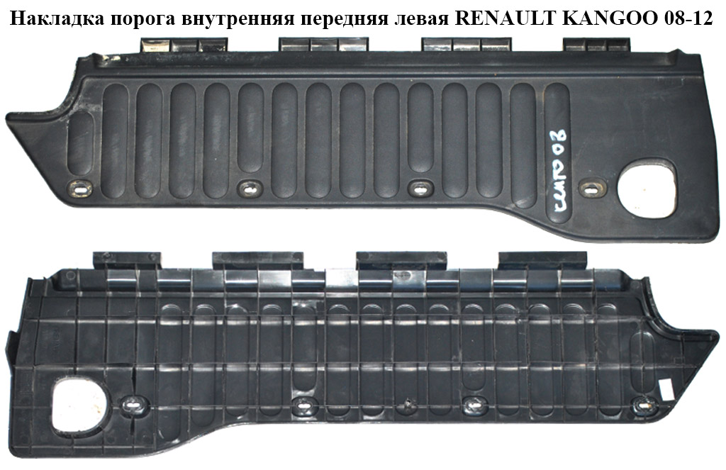 Накладка порога внутренняя передняя левая RENAULT KANGOO 08-12 (РЕНО КАНГО) (8200431118)