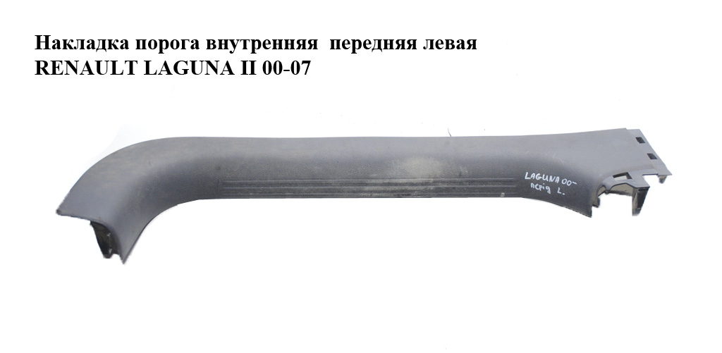 Накладка порога внутренняя передняя левая RENAULT LAGUNA II 00-07 (РЕНО ЛАГУНА) (8200000255, 8200074587)