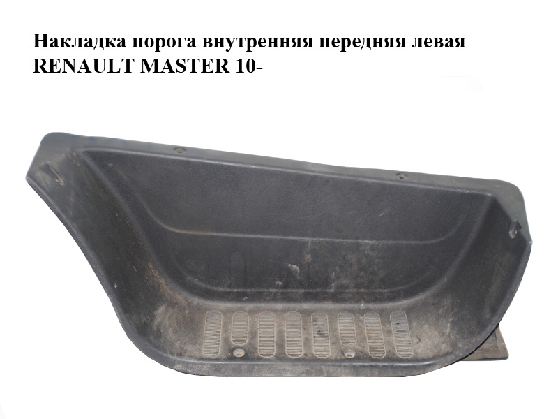 Накладка порога внутрішня передня ліва RENAULT MASTER 10-(РЕНО МАСТЕР) (769520009R)