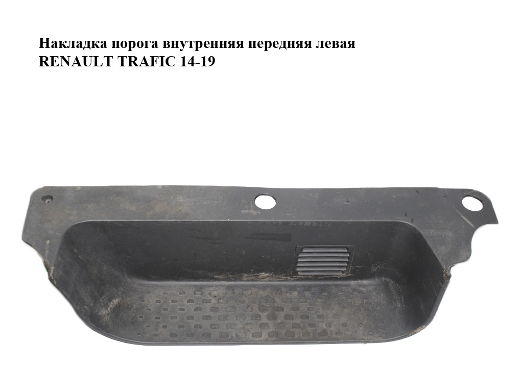 Накладка порога внутренняя передняя левая RENAULT TRAFIC 14-19 (РЕНО ТРАФИК) (768510190R, 93868844)