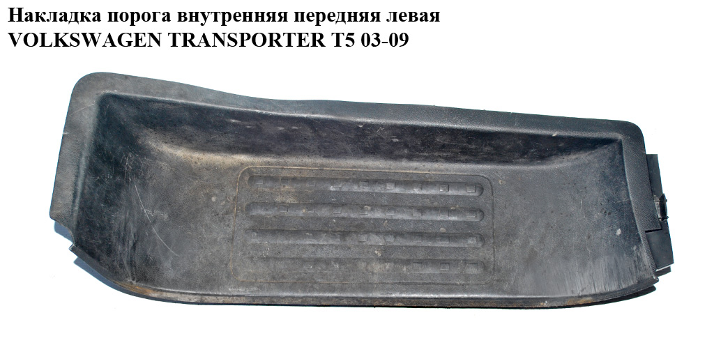 Накладка порога внутренняя передняя левая VOLKSWAGEN TRANSPORTER T5 03-09 (ФОЛЬКСВАГЕН ТРАНСПОРТЕР Т5) (7H0863735B,