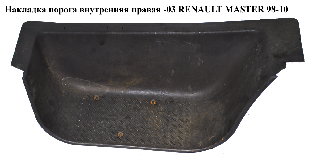 Накладка порога внутренняя передняя правая -03 RENAULT MASTER 98-10 (РЕНО МАСТЕР) (7700351774, 4500618, 4500335)